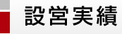 設営実績