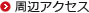 周辺アクセス