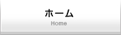 ホーム/Home