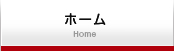 ホーム/Home