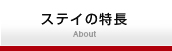 ステイの特長/About