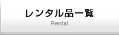 設営～撤去までの流れ/Flow of removal - construction