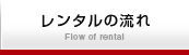 レンタル品一覧/Rental