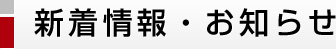 新着情報・お知らせ