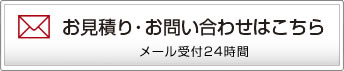 お見積り・お問い合わせはこちら メール受付24時間