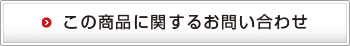 この商品に関するお問い合わせ