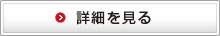 詳細を見る