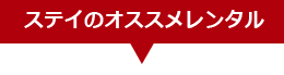 ステイのオススメレンタル