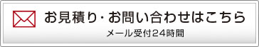 お見積り・お問い合わせはこちら メール受付24時間