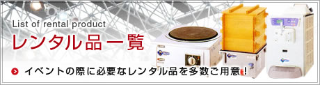 List of rental product/レンタル品一覧 イベントの際に必要なレンタル品を多数ご用意！