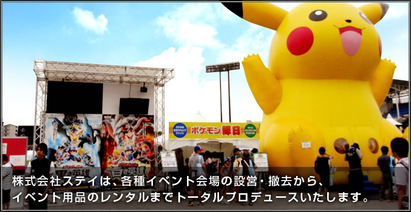 株式会社ステイは、各種イベント会場の設営・撤去から、イベント用品のレンタルまでトータルプロデュースいたします。