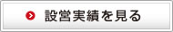 設営実績を見る