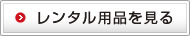 レンタル用品を見る