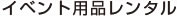 イベント用品レンタル