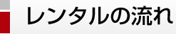 レンタルの流れ