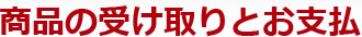 STEP.3 商品の受け取りとお支払